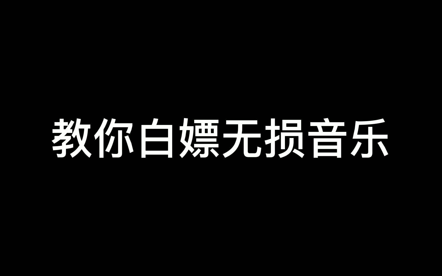 [图]无损音乐下载器！音乐已白嫖，视频勿白嫖