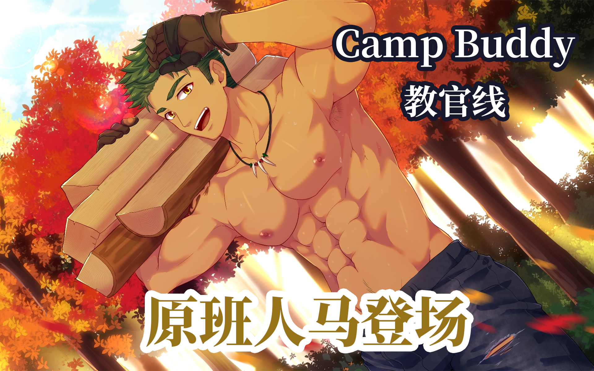 [图]【Camp Buddy教官线Demo汉化】Part 1 四大教官再聚首 Camp Buddy: Scoutmaster's Season