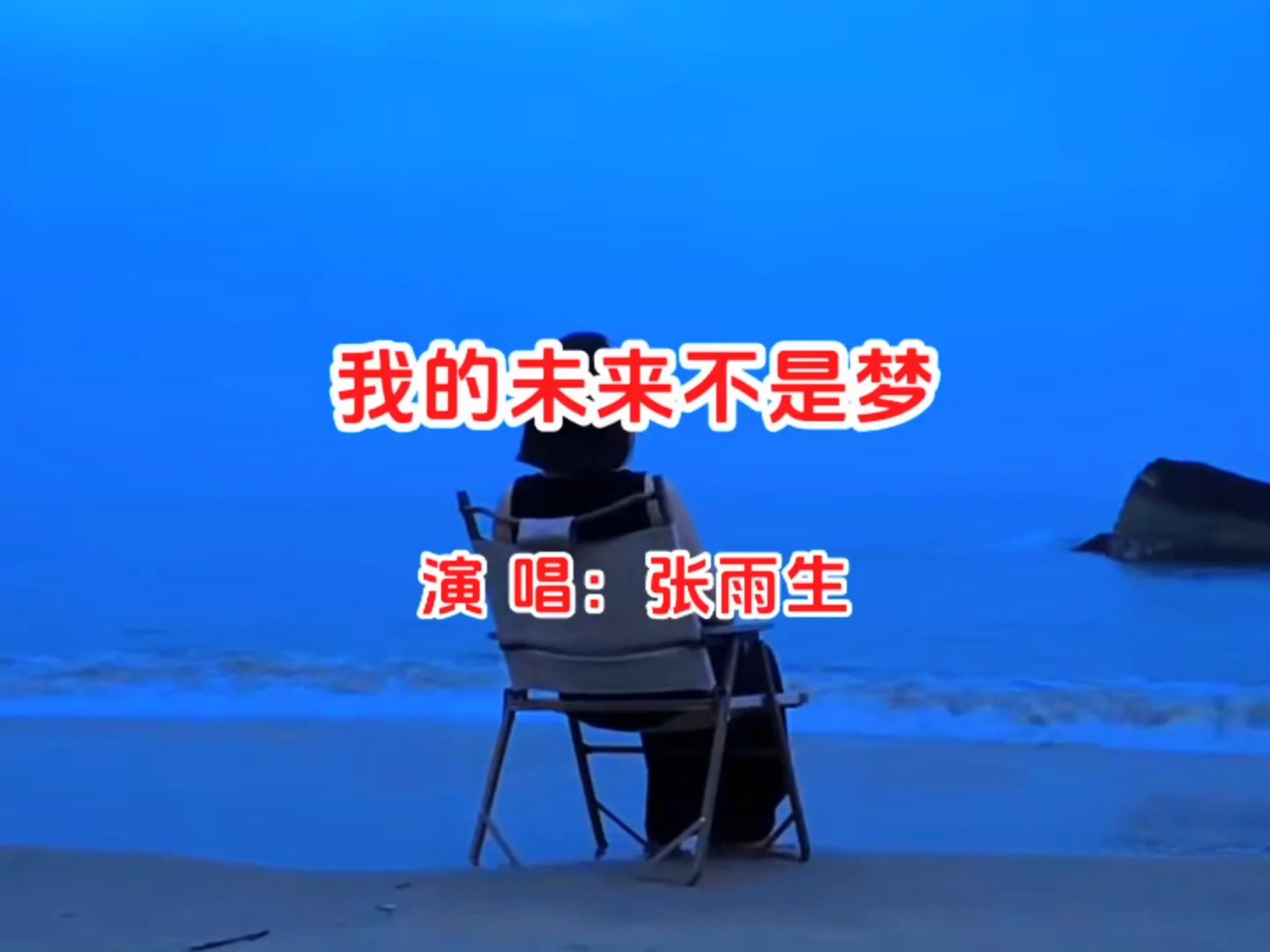 张雨生演唱《我的未来不是梦》唱响梦想的旋律,感受追梦的力量!
