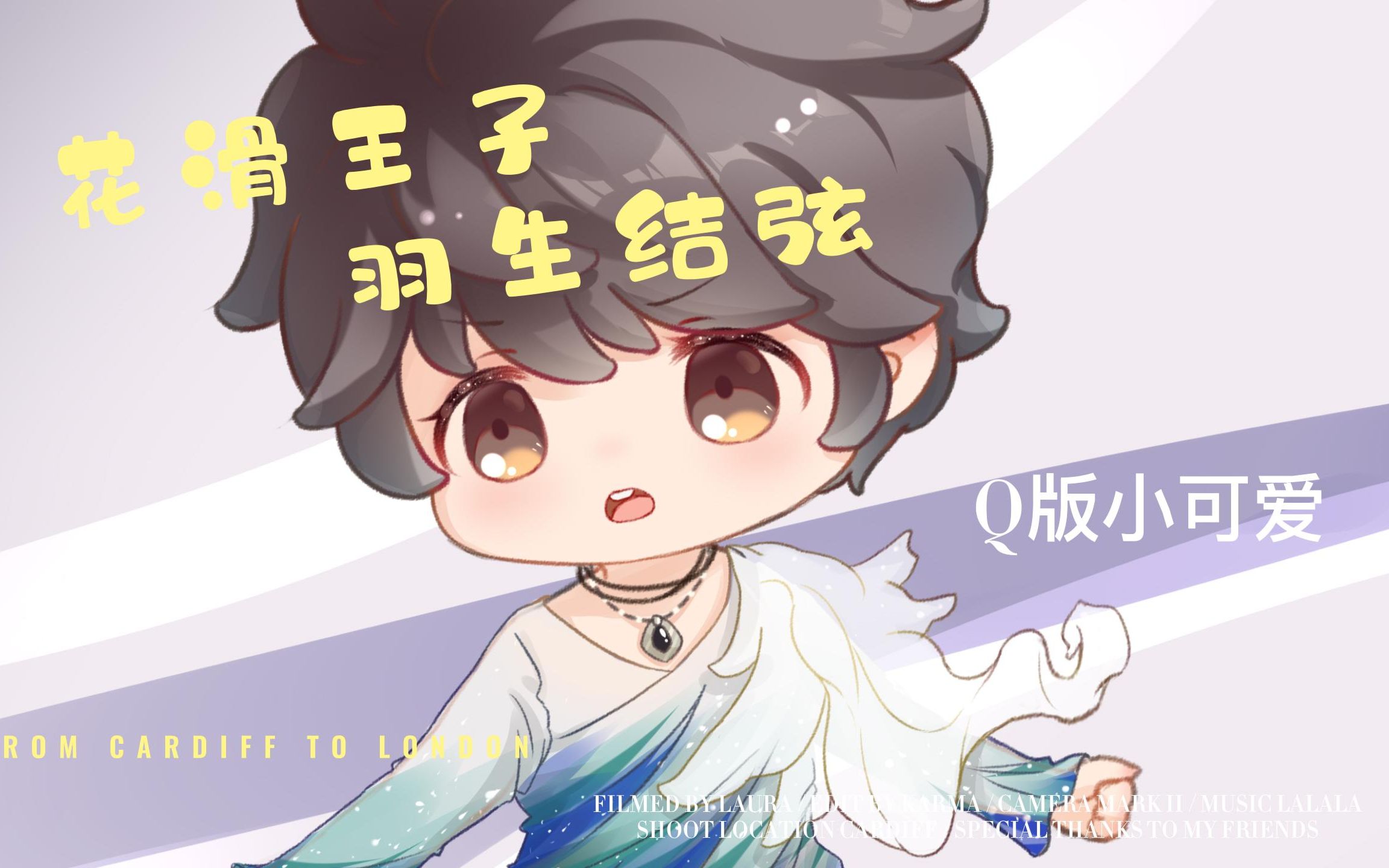 【Q版】花滑王子【羽生结弦】绘画过程哔哩哔哩bilibili