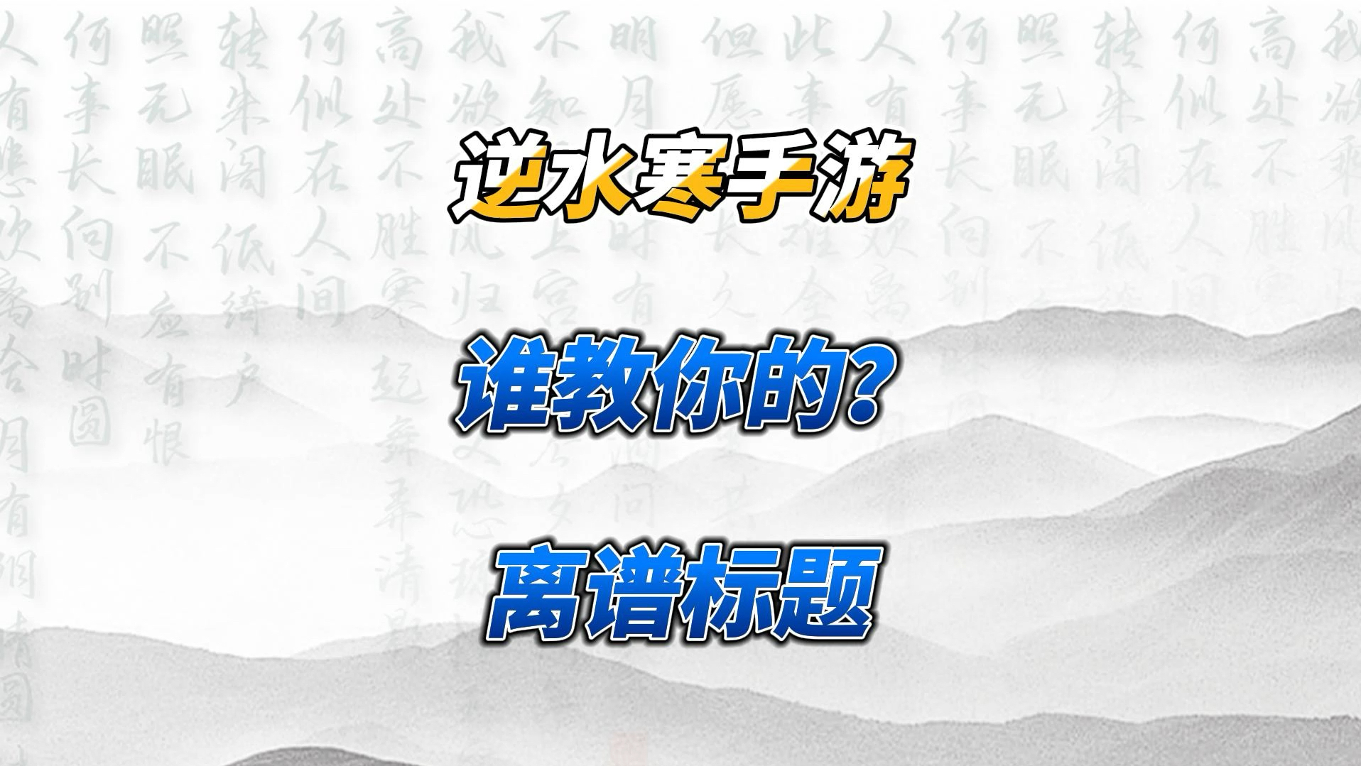 盘点那些离谱标题...背后必有UC高人指点吧?哔哩哔哩bilibili