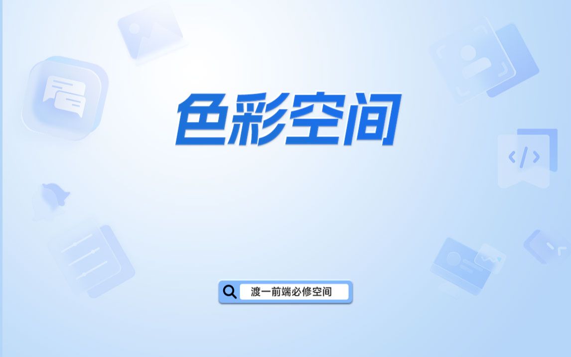 色彩空间【渡一教育】哔哩哔哩bilibili