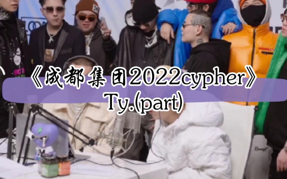 【说唱】Ty.《成都集团2022cypher》哔哩哔哩bilibili