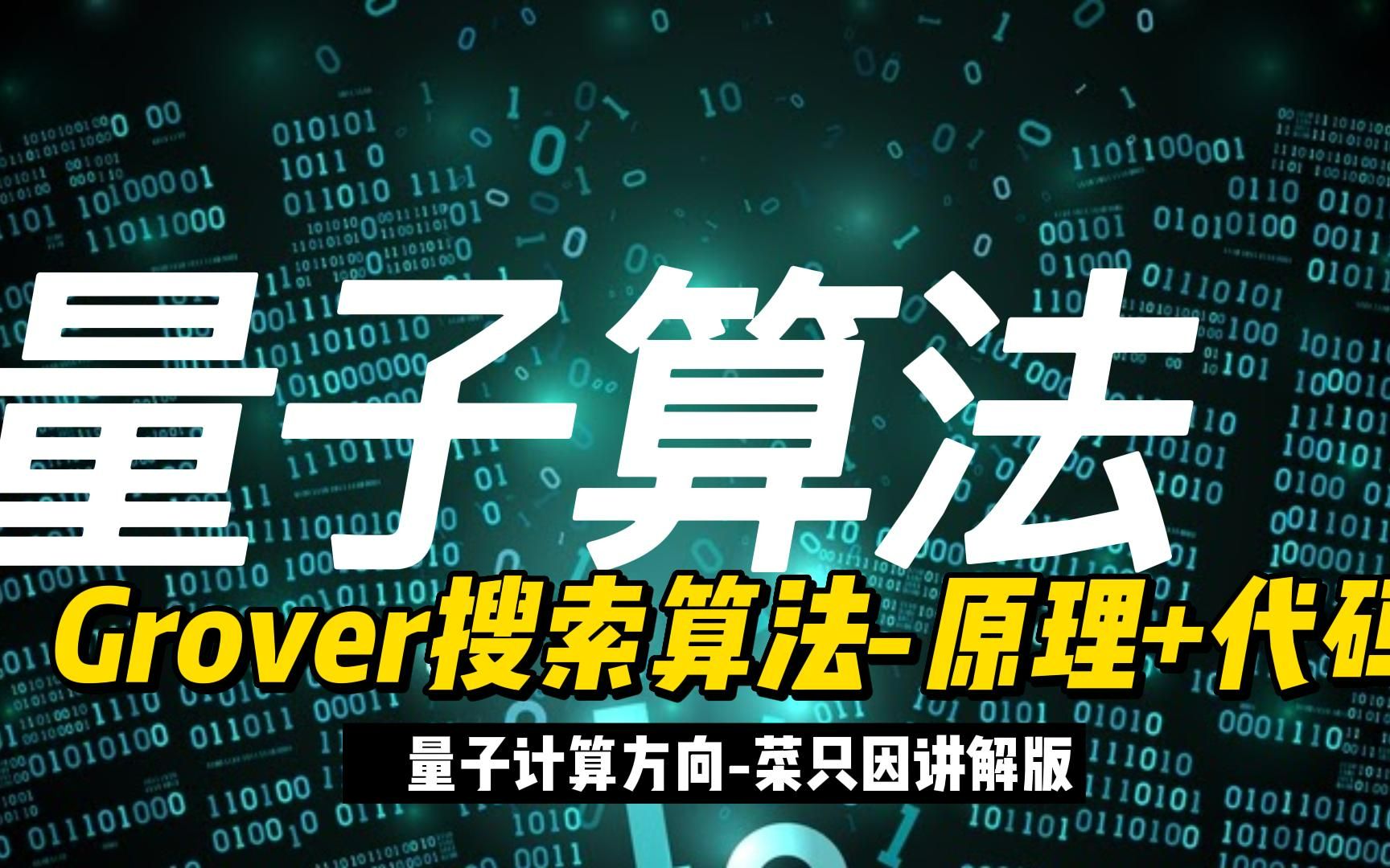 量子Grover搜索算法原理可视化+代码哔哩哔哩bilibili