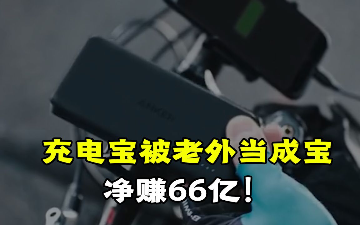 中国充电宝在国外降维打击,被老外当成宝,净赚66亿!哔哩哔哩bilibili