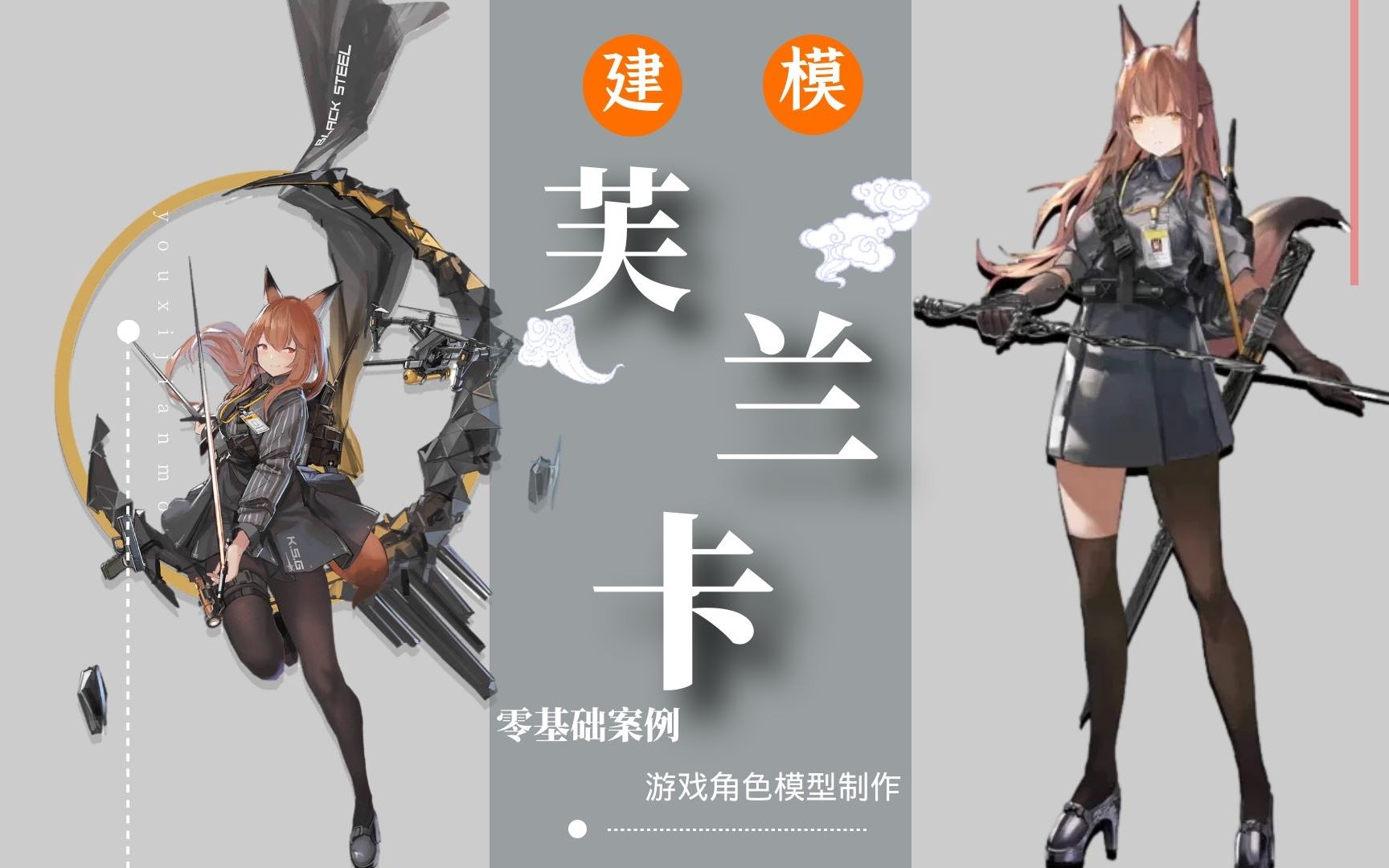 【明日方舟】自带车门焊死功能的的胖狐狸-芙兰卡,zbrush还原老婆