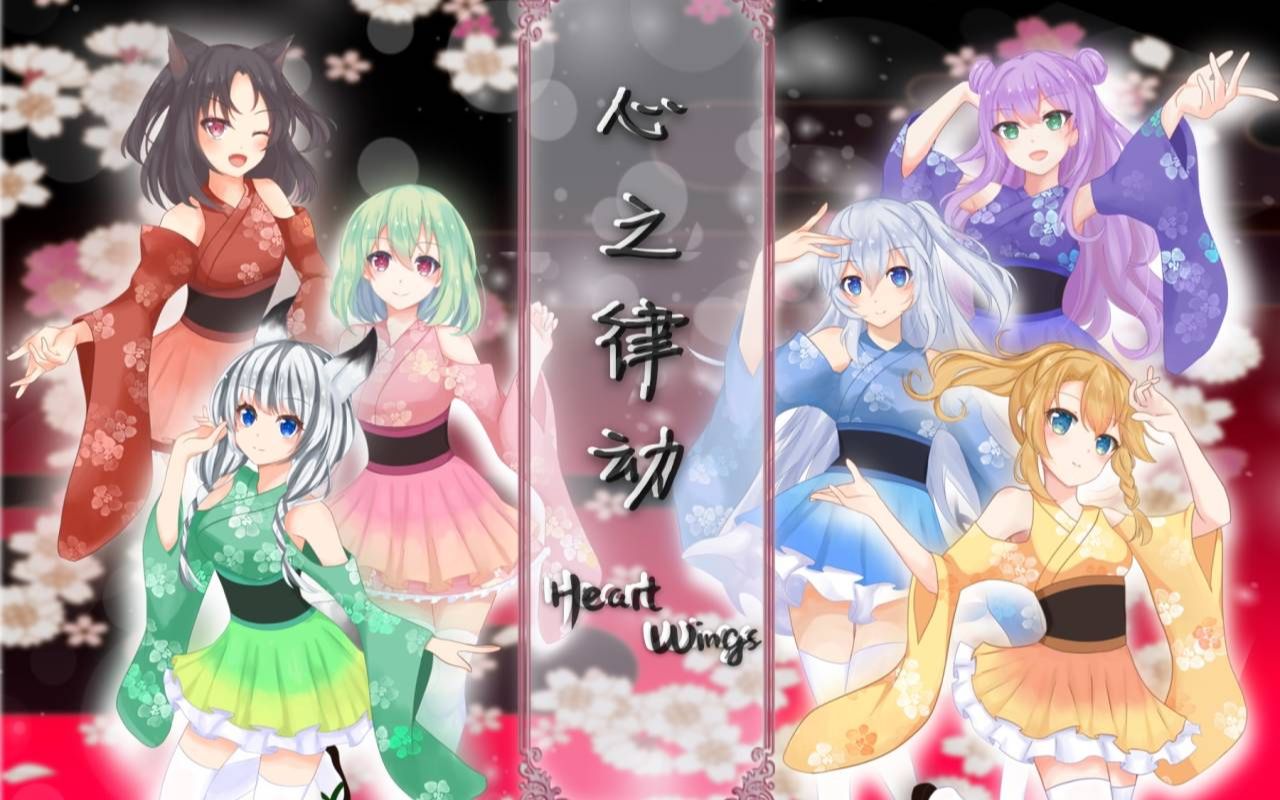 [图]【六人合唱】Heart Wings「心之律动」（Cover：Revdol！）