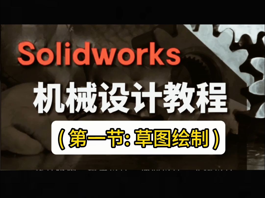 solidworks教学视频 微信boaokc 天津博奥教育SW专业机械制图设计培训班 线上视频培训 线下面授培训 钣金 装配 焊接件 机箱机柜 管件 非标设计哔哩哔哩...