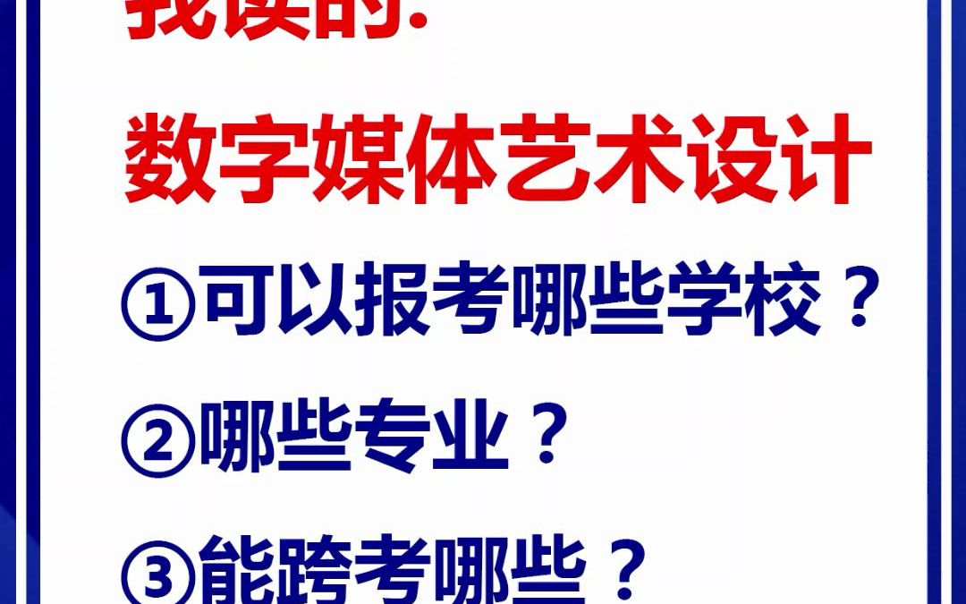 湖北專升本,我讀的數字媒體藝術設計,可以報考哪些學校及專業呢?