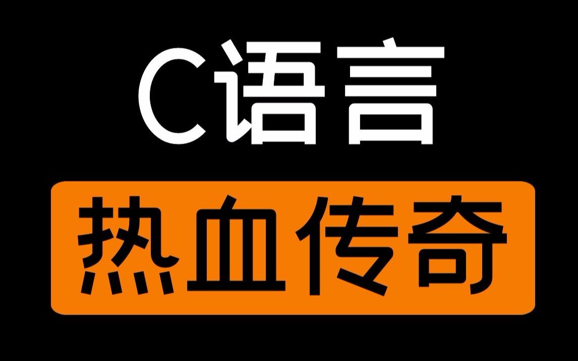 【C语言】手写大型高清传奇类游戏哔哩哔哩bilibili