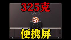 VAIO发布世界最轻便携显示器:Vision+ 14,重仅325克哔哩哔哩bilibili