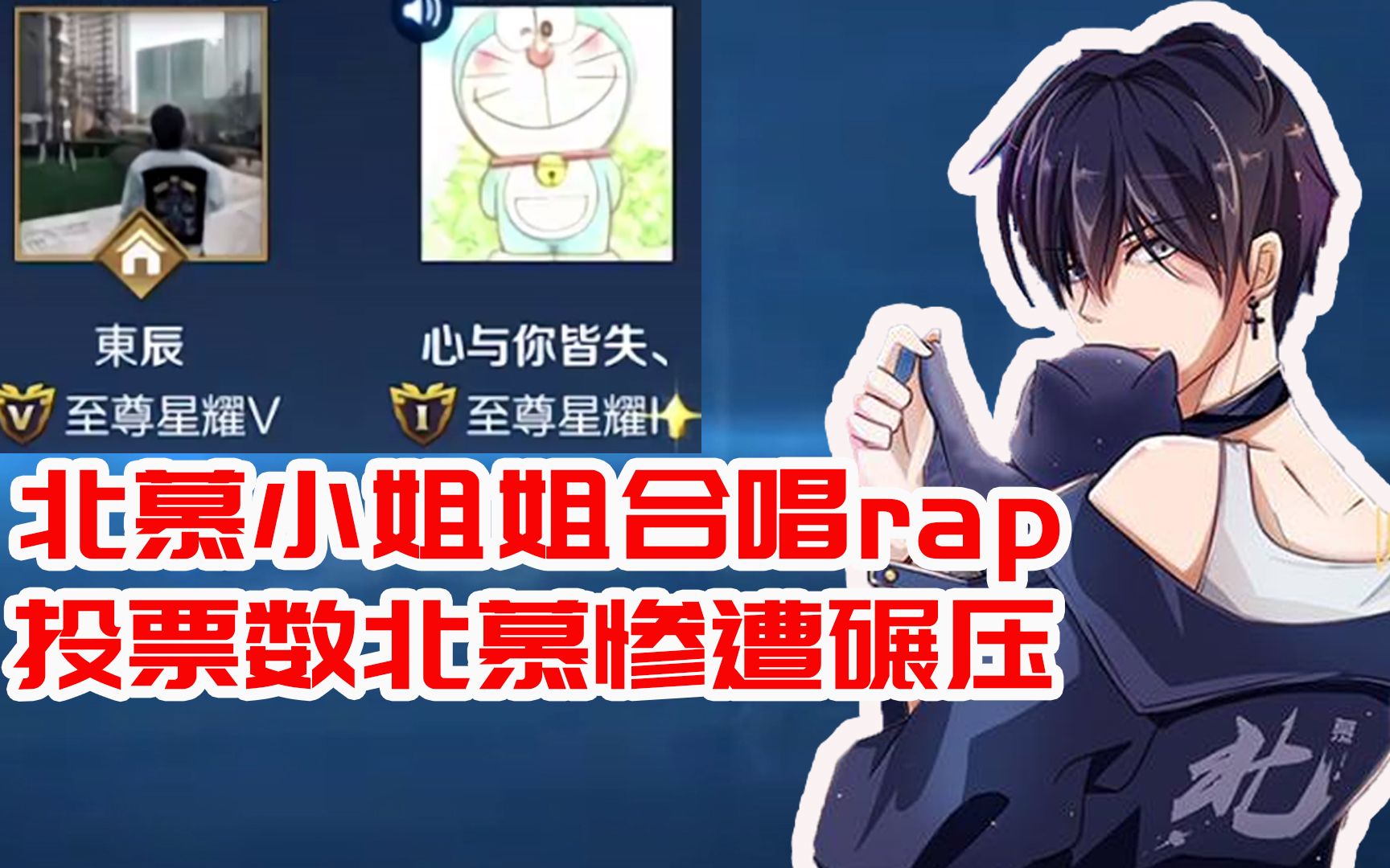 北慕和会rap的小姐姐合唱飘向远方,投票数惨遭碾压,弹幕:自取其辱