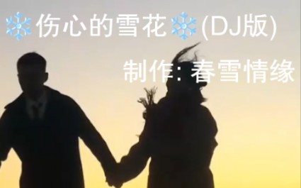 笑天《伤心的雪花》深情好听,旋律伤感,让人忍不住泪流! 下面就让我们一起来倾听和感受吧!哔哩哔哩bilibili