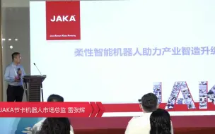 下载视频: JAKA节卡机器人又有大动作！智能制造未来新发展！