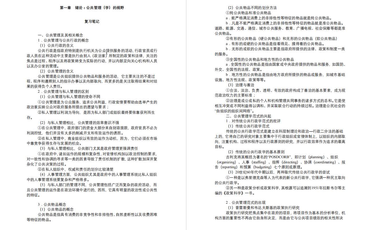 [图]陈振明《公共管理学—一种不同于传统行政学的研究途径》考研复习笔记