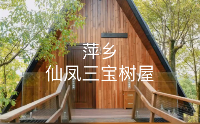 仙凤三宝度假酒店90树屋亲子房套房 树屋亲子房