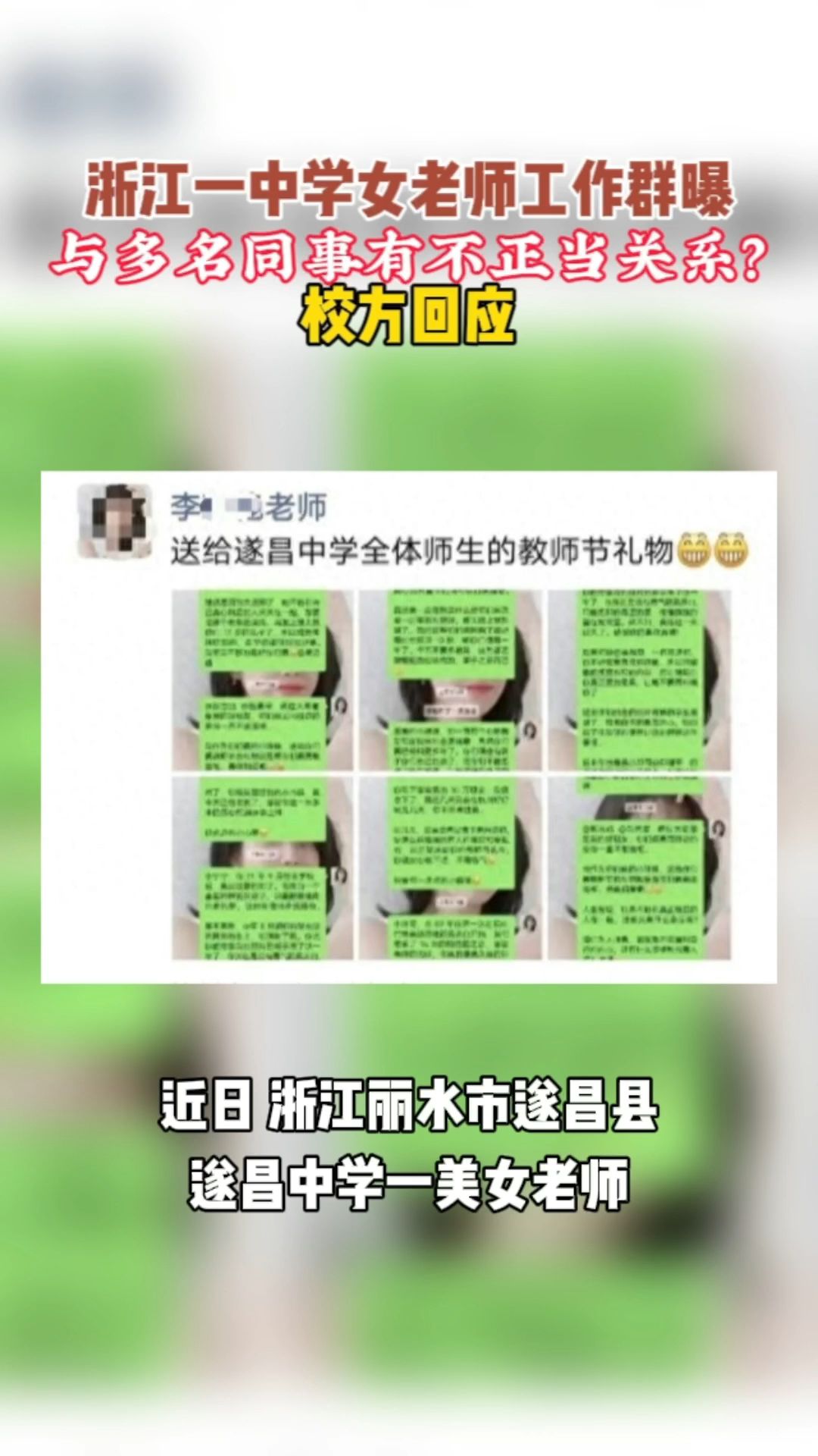 浙江一中学女老师工作群曝与多名同事有不正当关系?校方回应哔哩哔哩bilibili