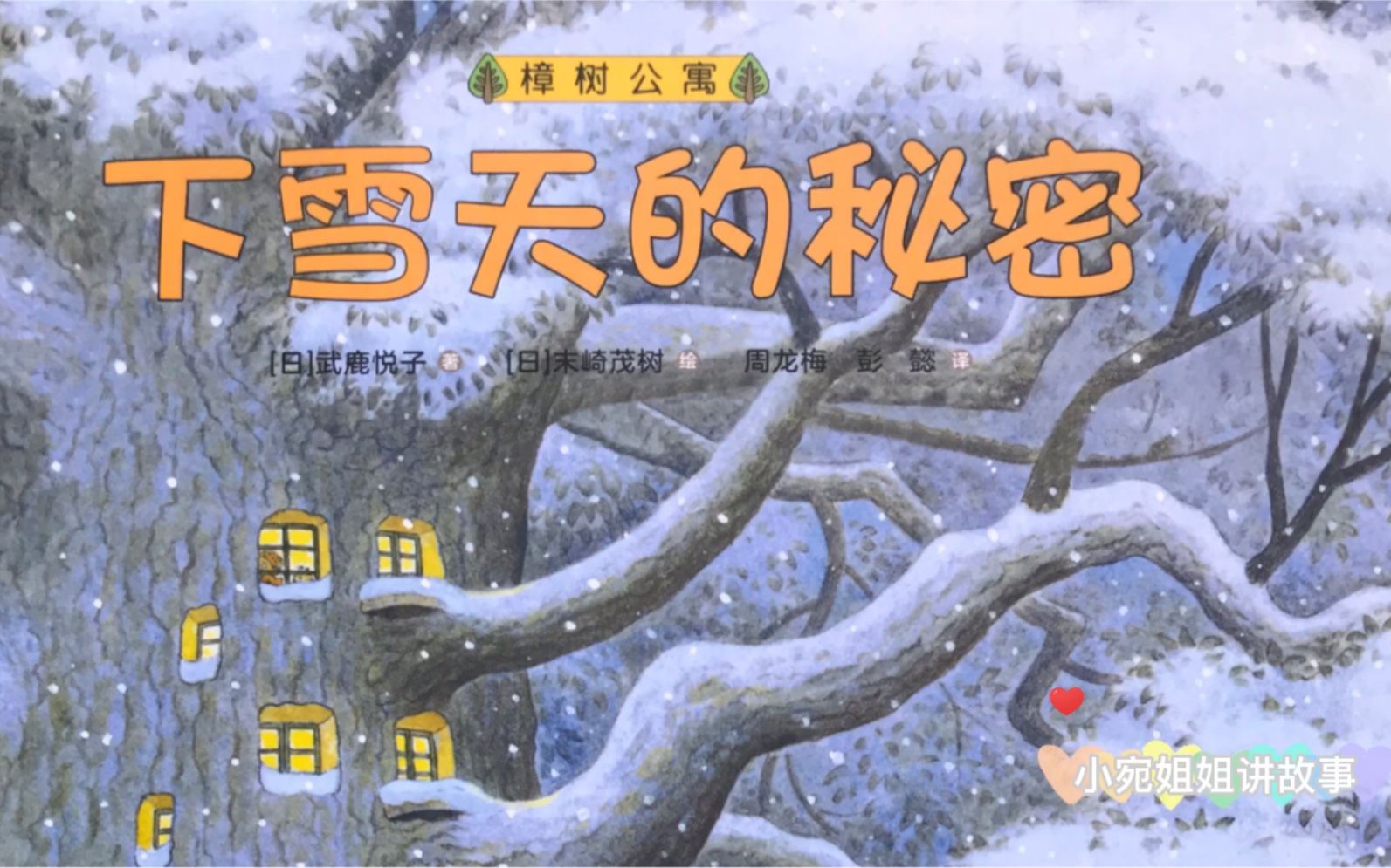 活动  《下雪天的秘密》社会交往启蒙绘本