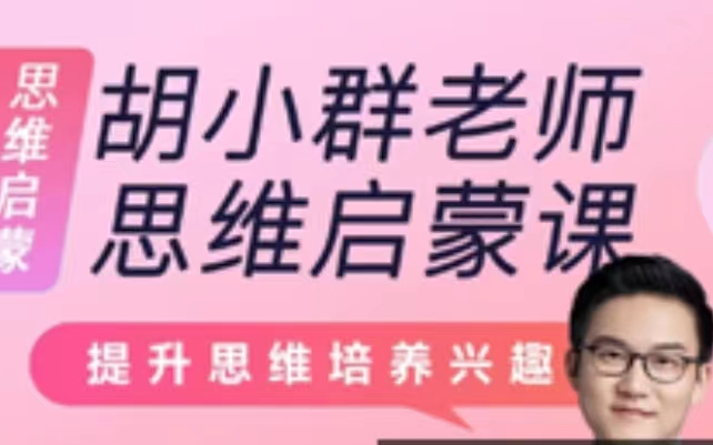 [图]【1-6年级数学思维启发必修课】L0-2阶段 40节视频+习题PDF