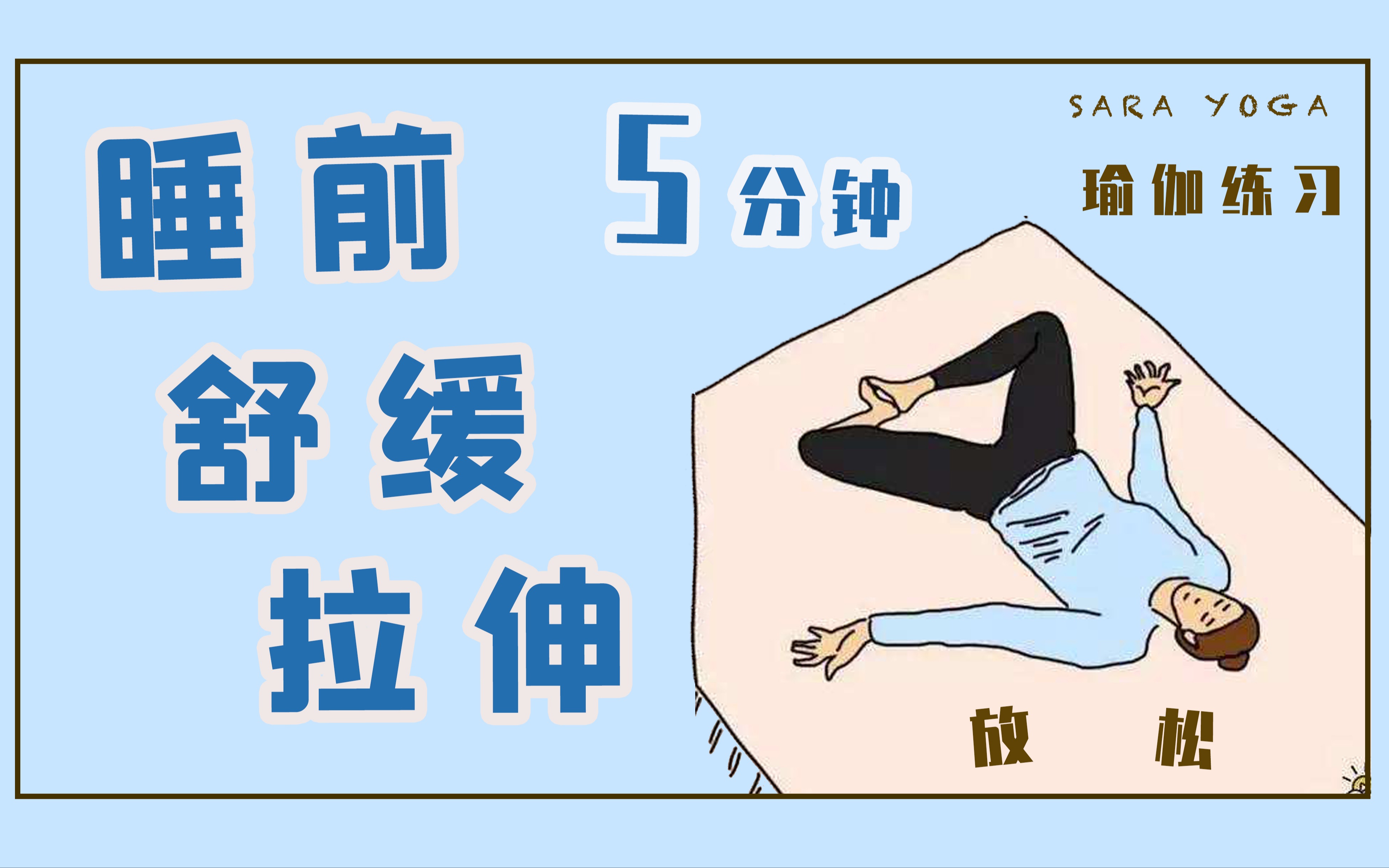 教程 | 5分钟睡前瑜伽教学视频 深度放松助眠哔哩哔哩bilibili