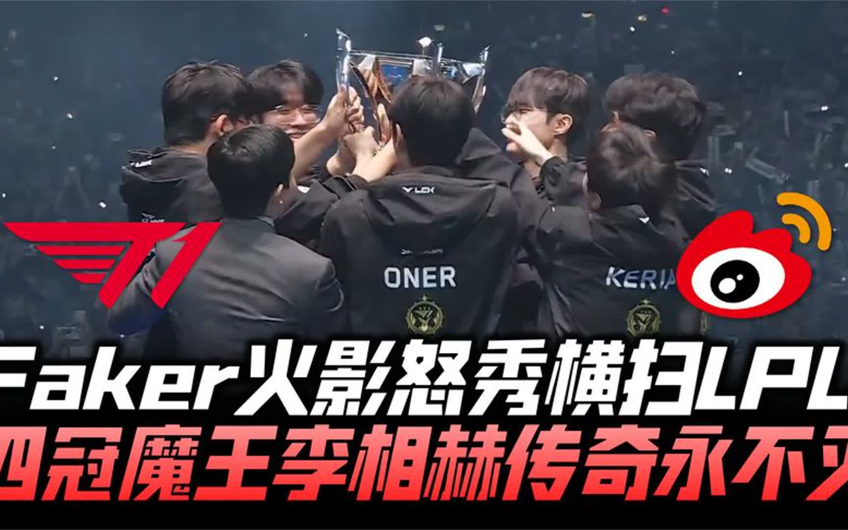 wbgvst1速看g3:faker火影怒秀四冠登神 t1百炼成金重返世界之巅