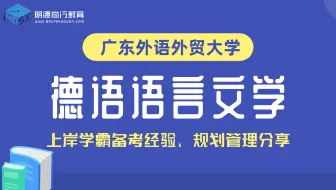 2022年广东外语外贸大学德语语言文学广外考研德语学硕初试导学课#备考规划#考情分析#备考经验分享