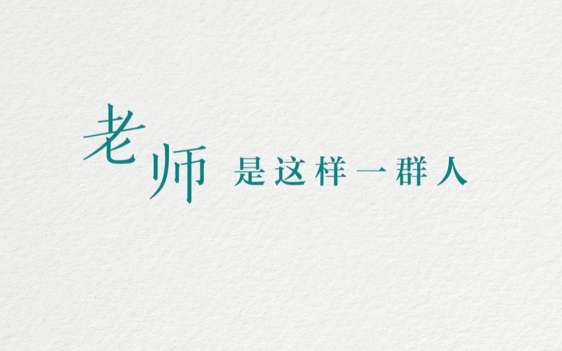 向教师致敬!他们,是这样一群人
