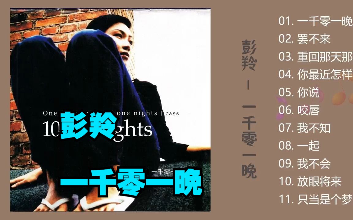 彭羚1998年专辑《一千零一晚》