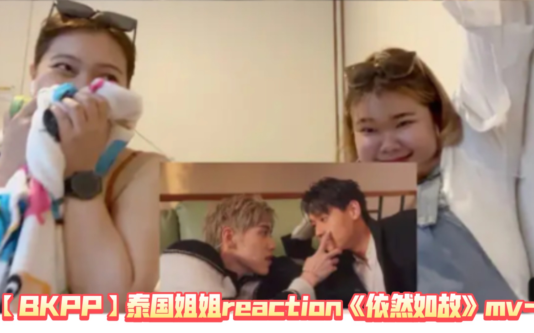 [图]【BKPP】泰国姐姐reaction《依然如故》mv→_→ PP Krit X Billkin เหมือนเคย | ใครไม่สิ้น เพนสิ้น