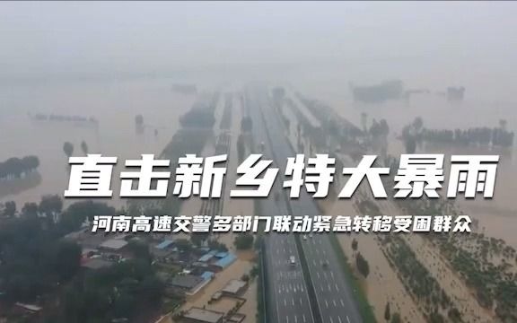 麻烦转发!河南新乡发生超大暴雨!128万余人受灾给一线救援战士点赞!哔哩哔哩bilibili