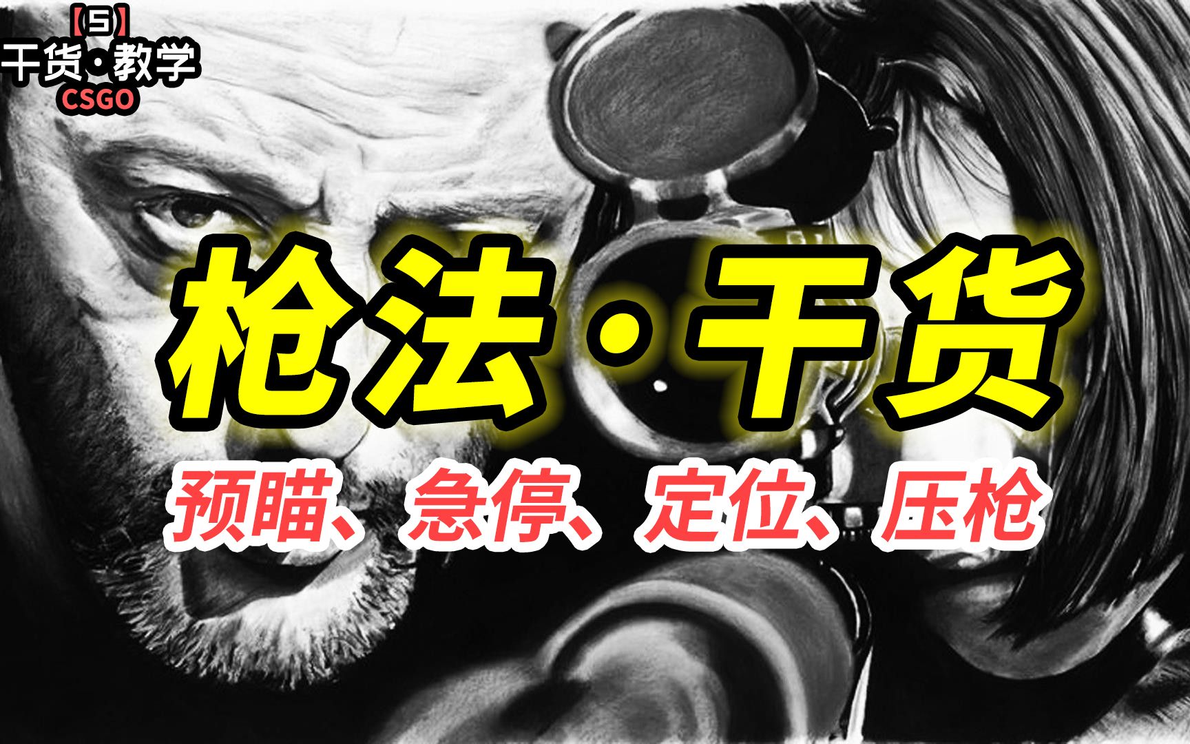 [图]【CSGO干货】10分钟拯救你的枪法！史上最全枪法干货！查漏补缺：鼠标丨预瞄丨急停丨定位丨压枪丨死斗