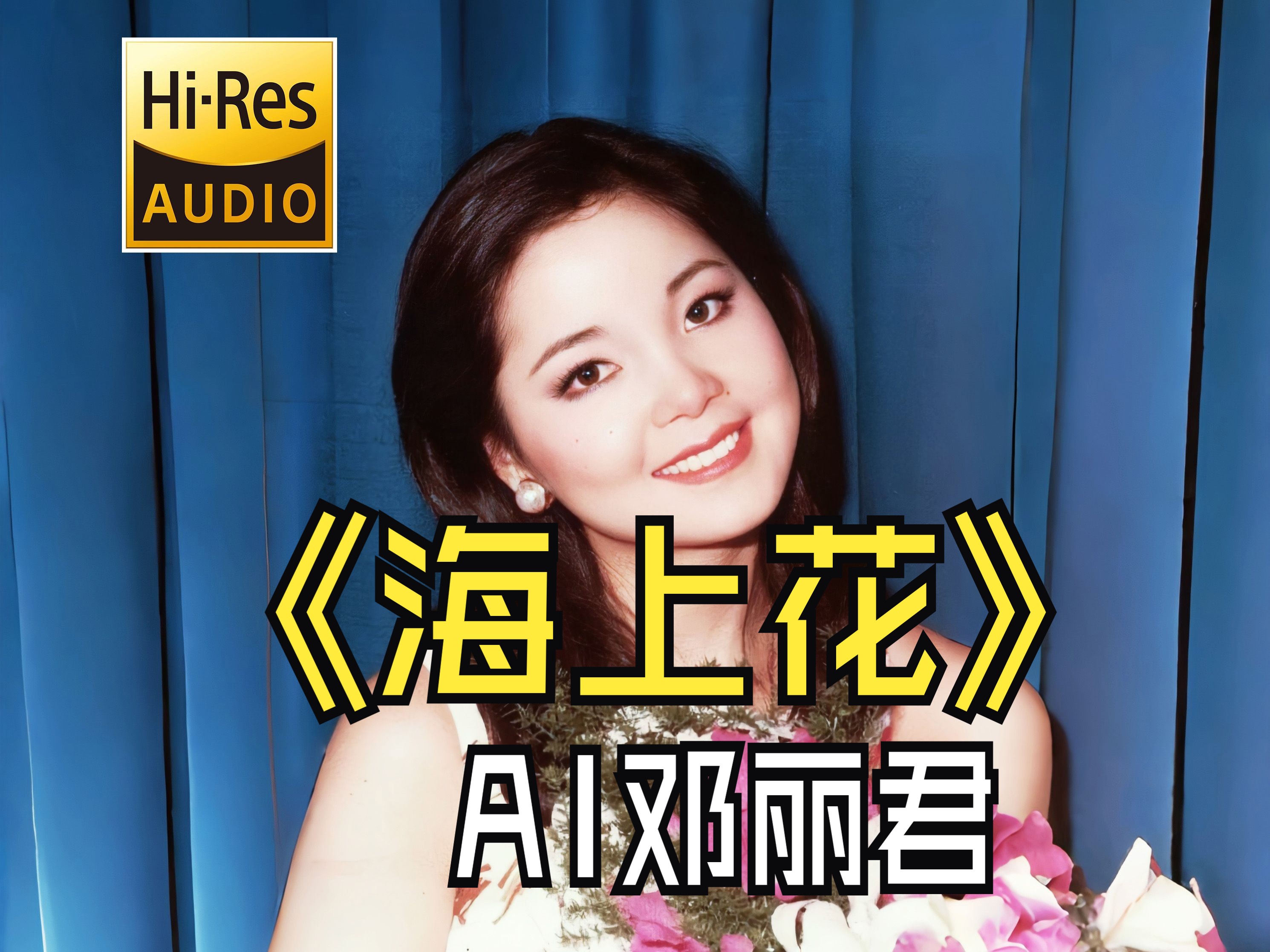 AI邓丽君《海上花》【Hi Res无损音质】哔哩哔哩bilibili