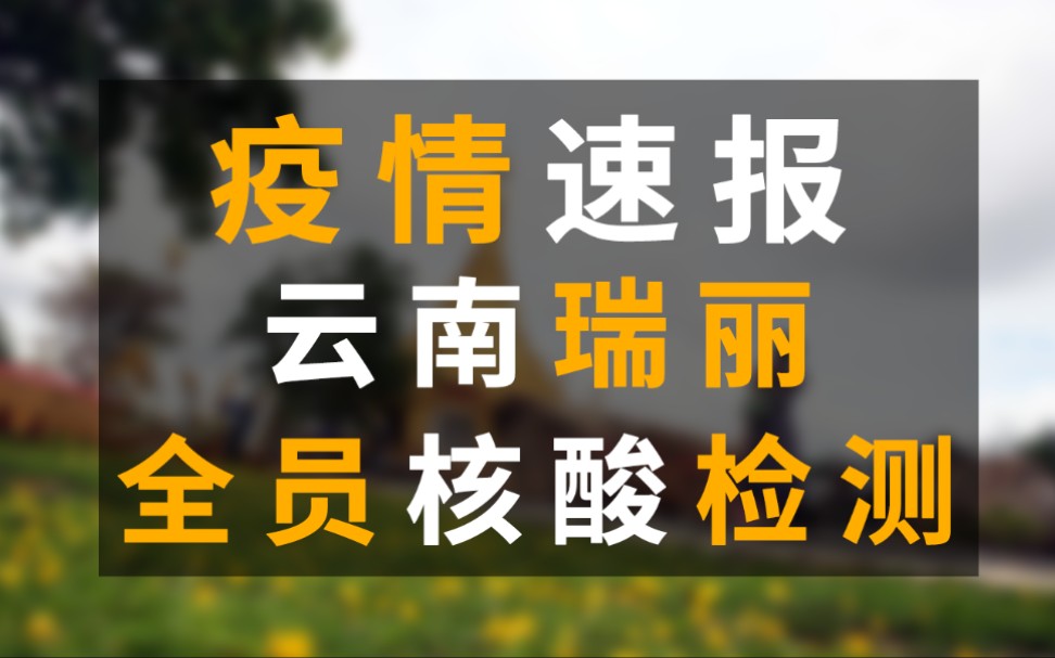 最新实况||云南新增6例本土确诊病例,瑞丽市区全员核酸检测哔哩哔哩bilibili