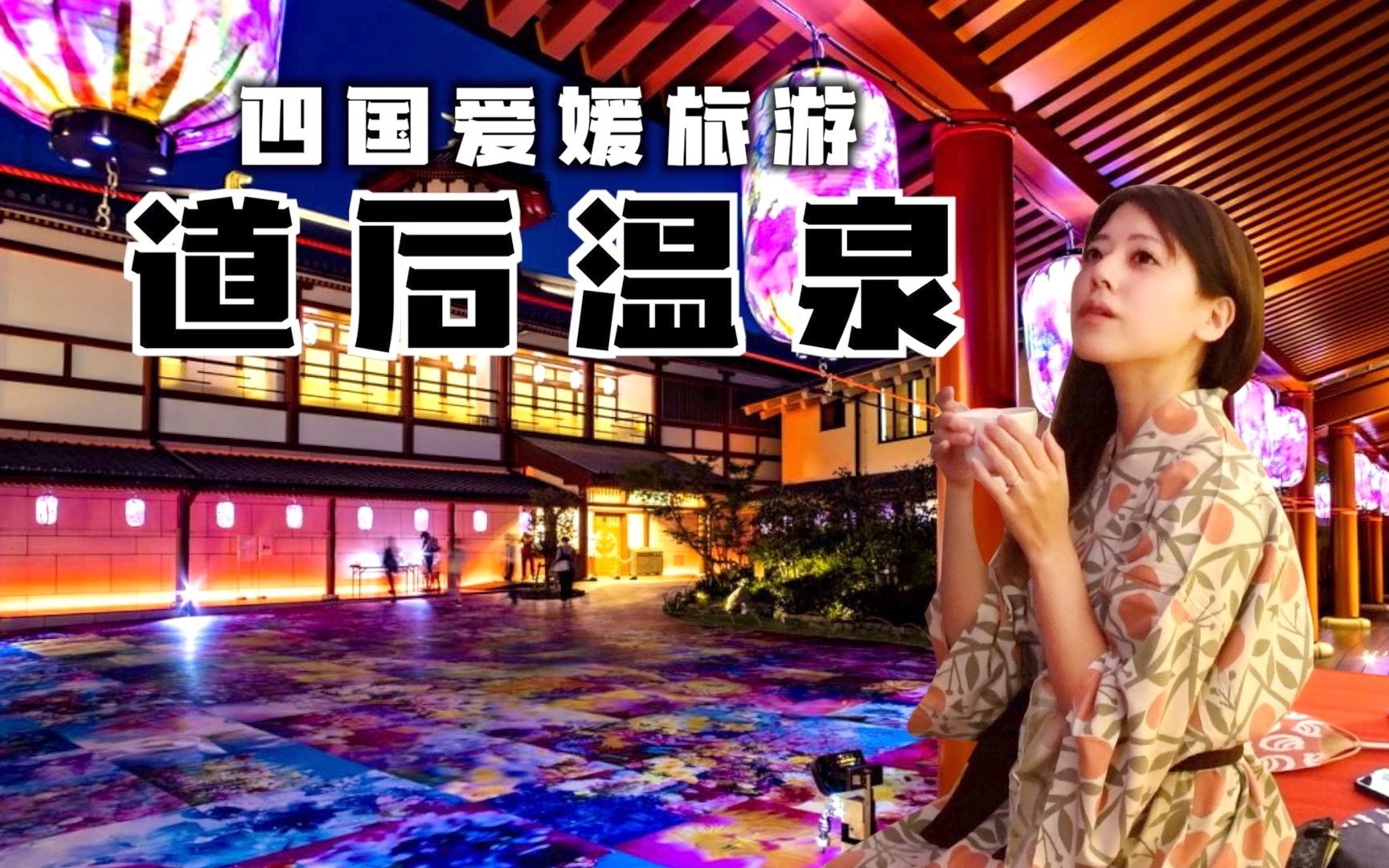 日本最古老温泉!道后温泉吃玩买攻略 | 神隠少女汤屋取景地 | 橘子汁水龙头 | 鲷鱼釜饭 | 松山城 | 日本旅行vlog哔哩哔哩bilibili