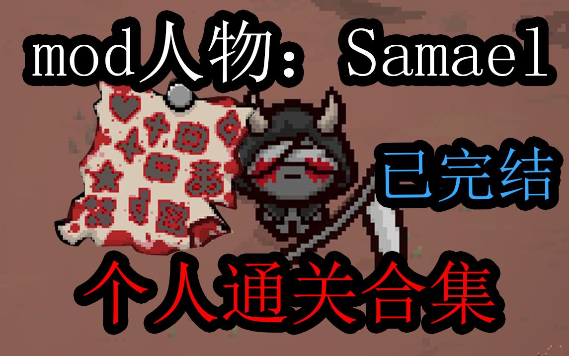 [图]【以撒的结合】Samael(萨麦尔)-个人通关合集(已完结)