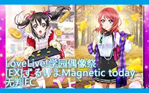 Lovelive 国际服 12星滑键master ずるいよmagnetic Today 无判fc 哔哩哔哩 つロ干杯 Bilibili