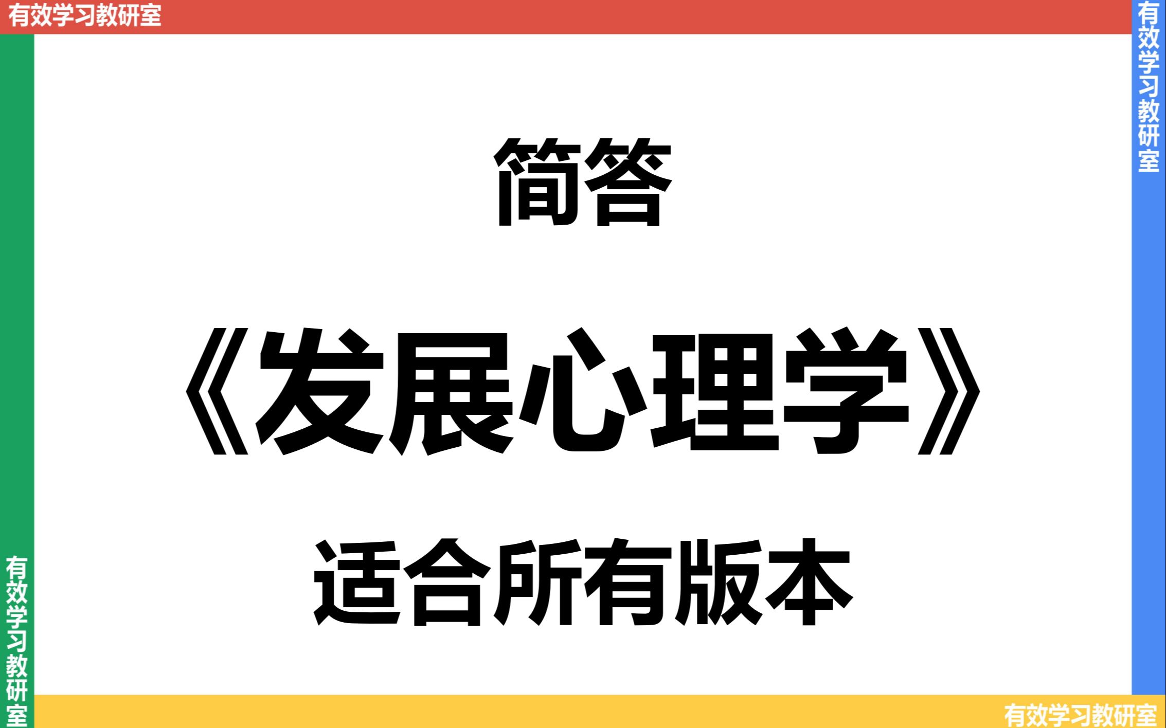 [图]【心理学考研】发展心理学（通用版）-简答 | 347 | 312 | 儿童发展心理学 | 心理健康教育 | 林崇德 | 桑标 | 苏彦捷