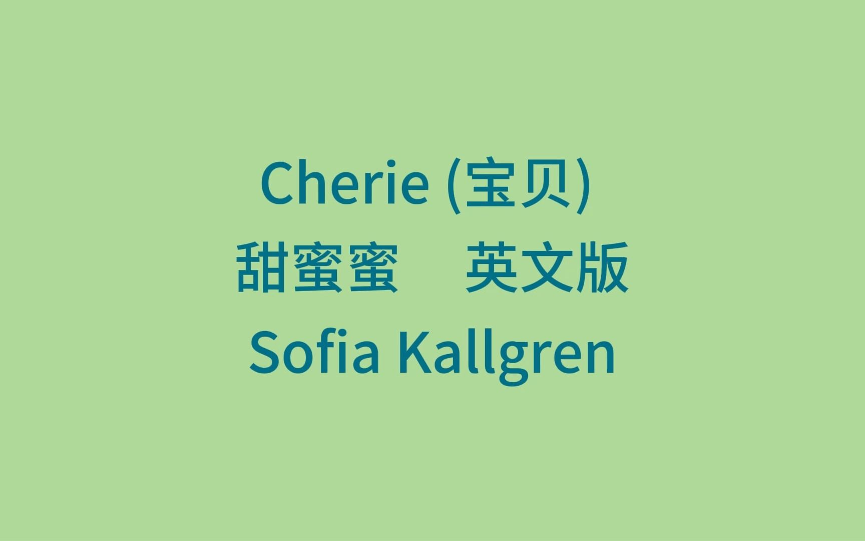 甜蜜蜜 Cherie 英文版Sofia kallgren哔哩哔哩bilibili