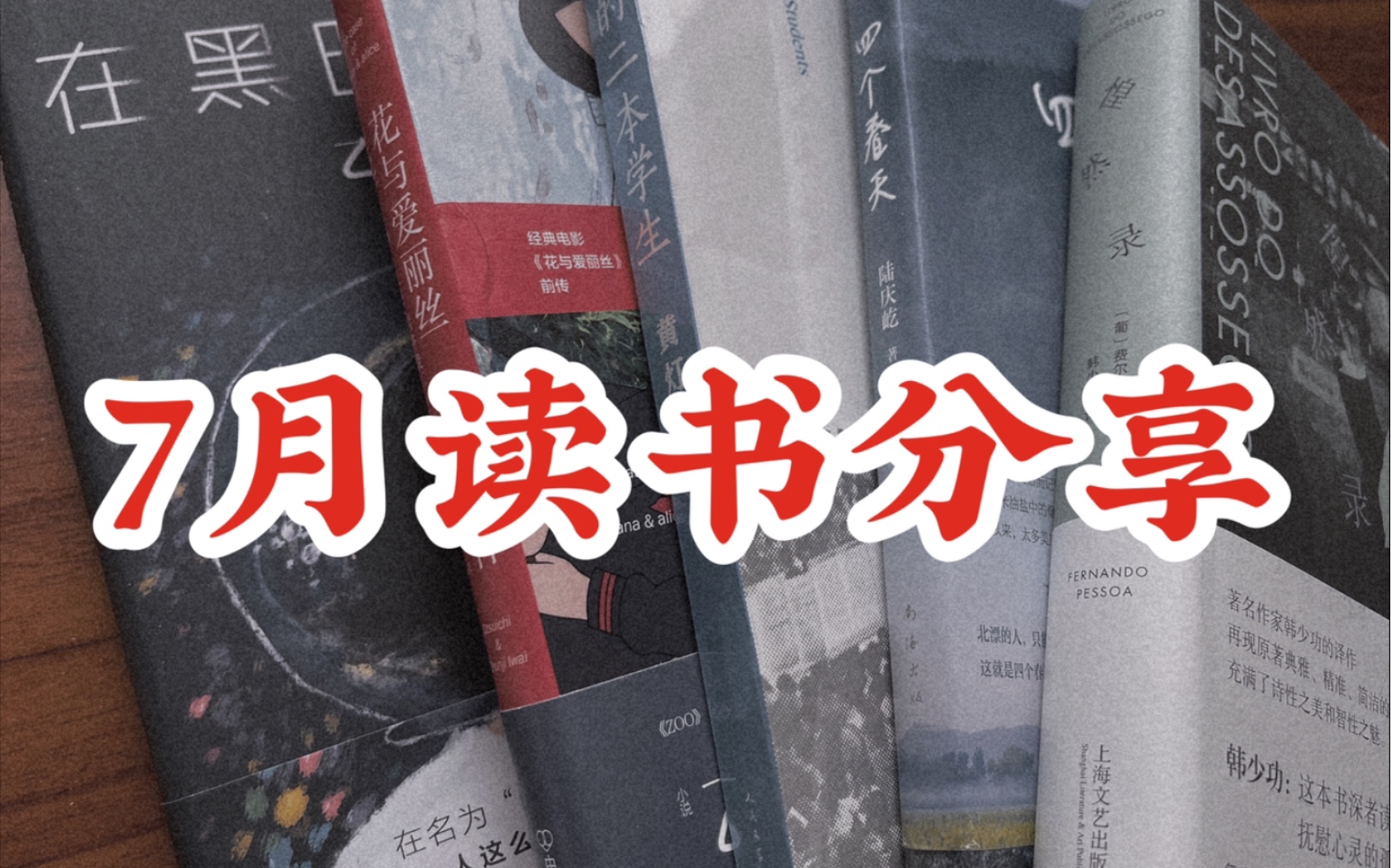 [图]【7月读书分享】读书报告 送书小浮力 | 《不安之书/惶然录》《我的二本学生》《在黑暗中等》《花与爱丽丝杀人事件》《四个春天》