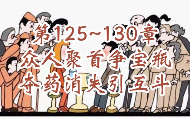 青葫剑仙 125~130 众人聚首争宝瓶 夺药消失引互斗哔哩哔哩bilibili