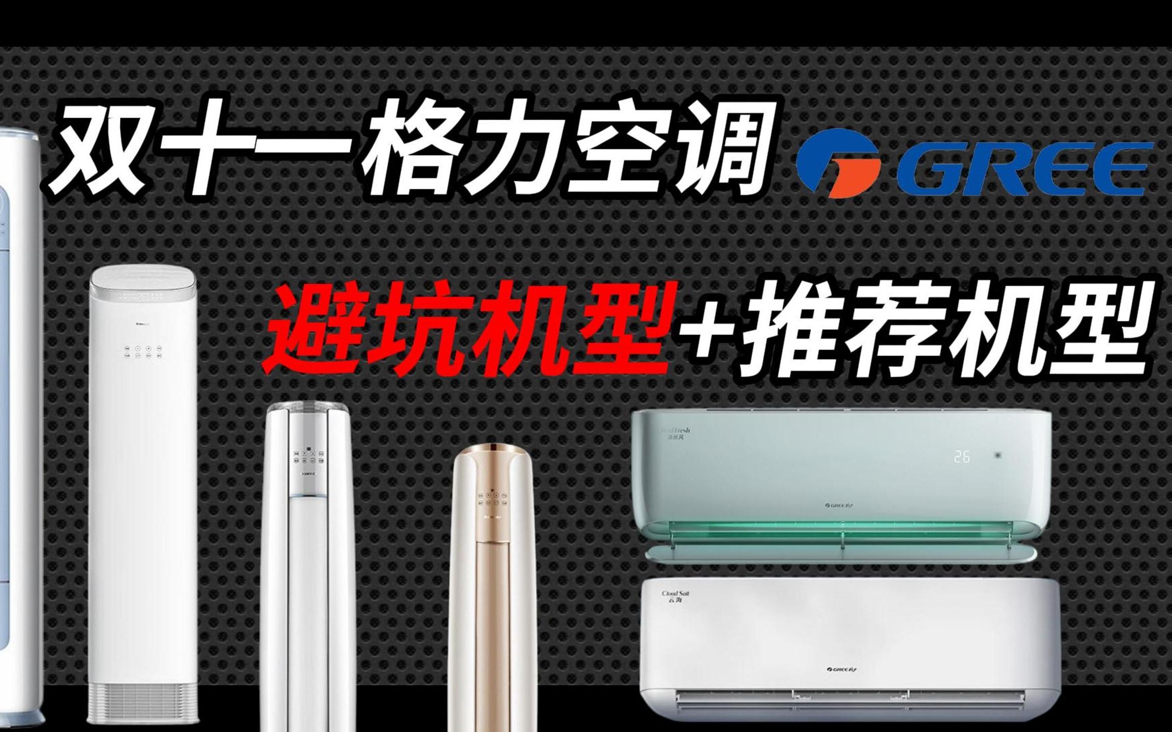 2023年双十一,这些格力空调不要买!附「高性价比」格力空调选购值得入手机型推荐清单,格力空调避坑指南!哔哩哔哩bilibili