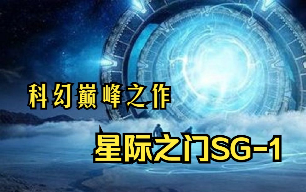 《星际之门sg-1》