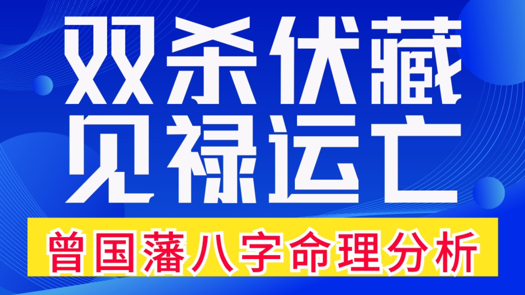 双杀伏藏,见禄运亡.曾国藩八字命理分析.库收制七杀.善慧咨询道家命理新解释,通俗易懂,形象生动.哔哩哔哩bilibili