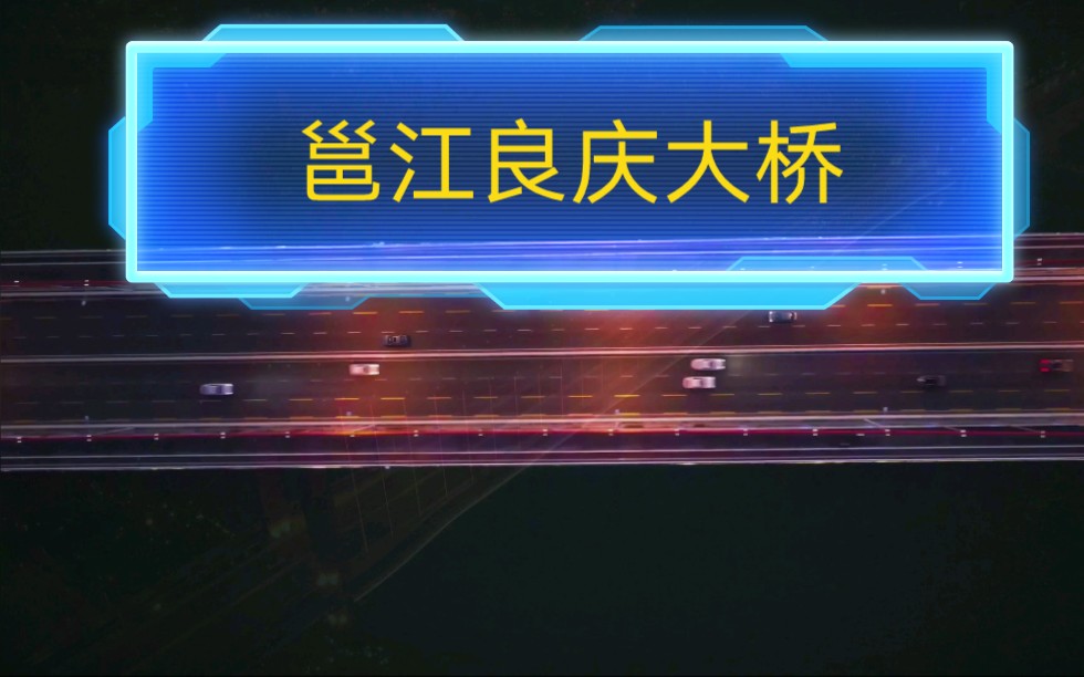 南宁邕江十桥合集之良庆大桥哔哩哔哩bilibili