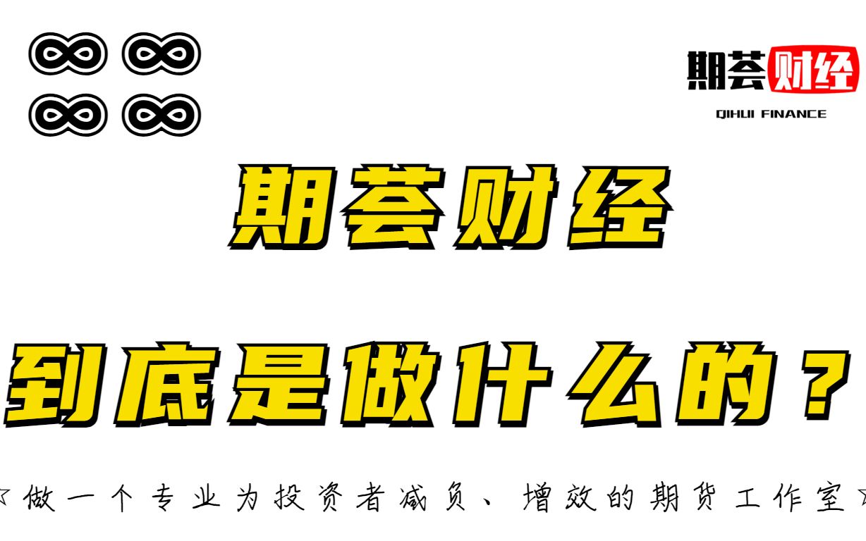 【期货开户(交易所+0.1)+免费增值服务体系】一个勤恳只做服务,不做营销的财经自媒体、期货从业者!哔哩哔哩bilibili