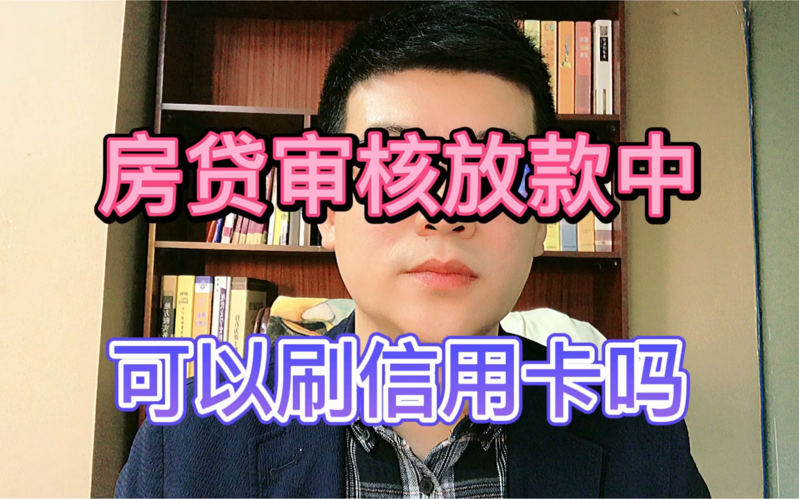 房贷审核放款中,可以刷信用卡吗?哔哩哔哩bilibili