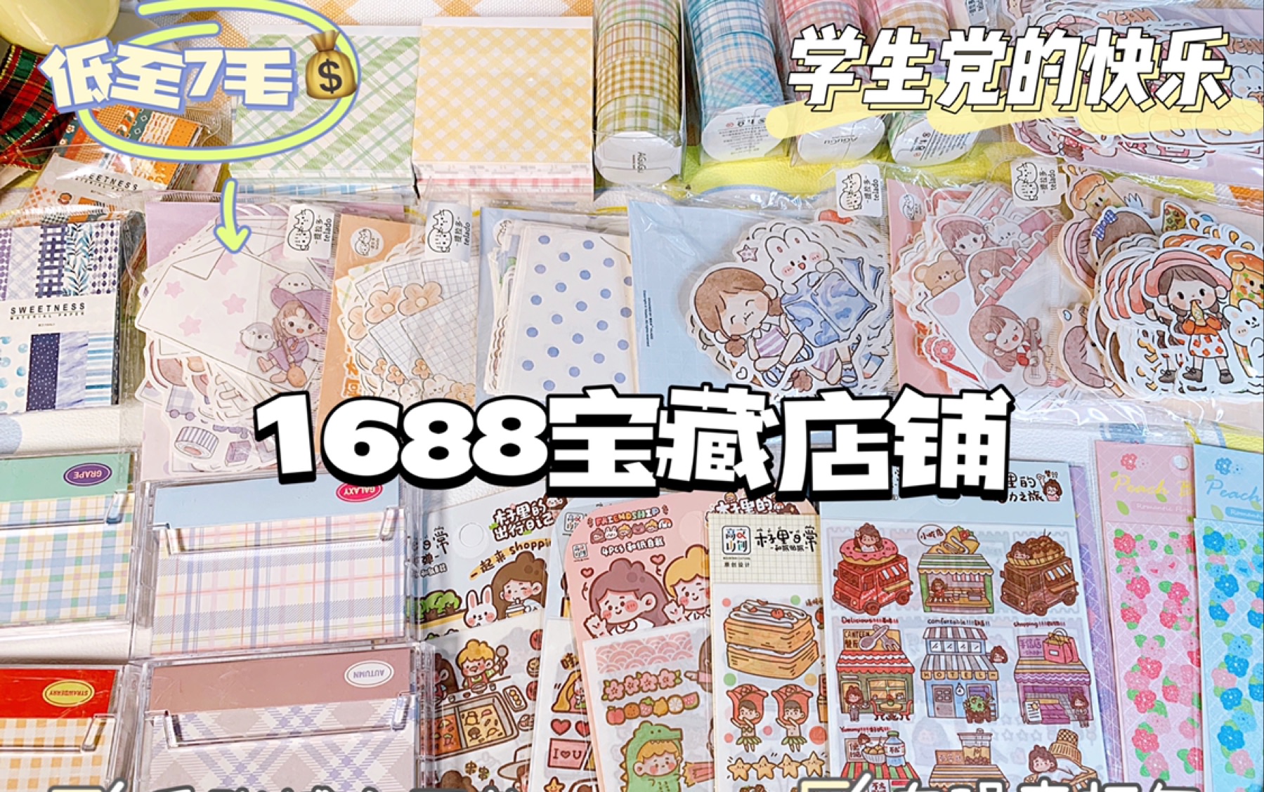 1688宝藏店铺|低至7毛手账素材哔哩哔哩bilibili