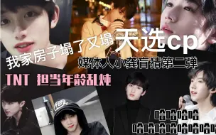 Download Video: 【TNT 时代少年团】天选cp？媒体路人担当年龄盲猜reaction最终趴