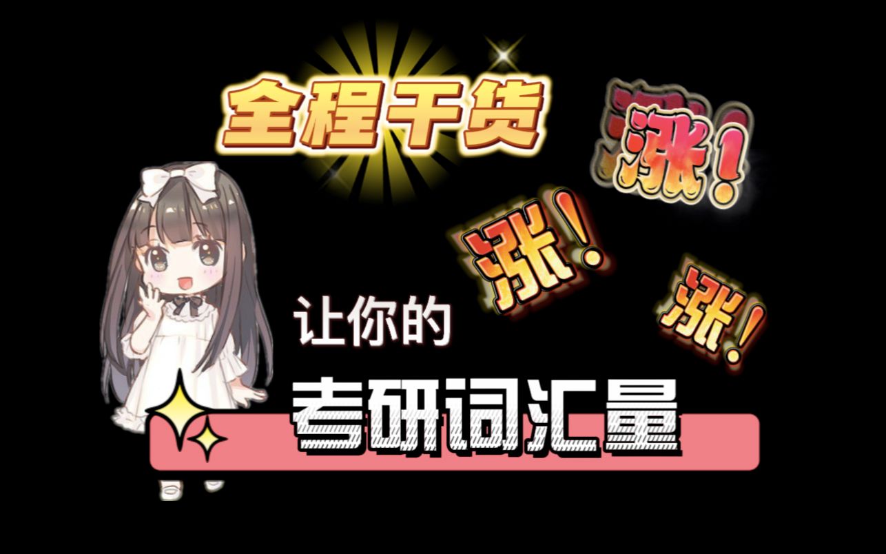 考研英语1240精华词【第3节】哔哩哔哩bilibili