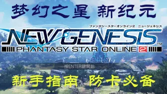 Pso2 Ngs 新手不完全指北攻略 网络游戏热门视频